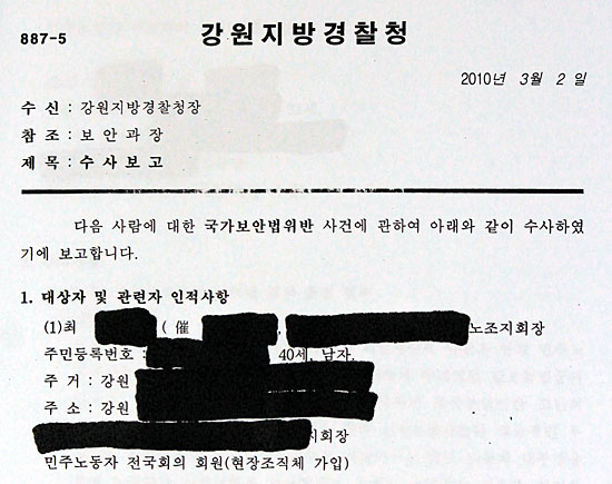 강원지방경찰청이 시민사회단체를 국가보안법 위반 혐의로 조사한 내용을 담은 보고서 내용 일부. 시민사회단체들을 "불법사찰"이라고 주장하고 있다. 신상 정보 유출을 막기 위해 시민단체에서 부분적으로 검은 칠을 했다.