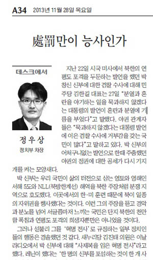 박창신 신부에 대해 '처벌만이 능사인가'라는 데스크칼럼을 게재한 <조선일보> (11월 28일자).