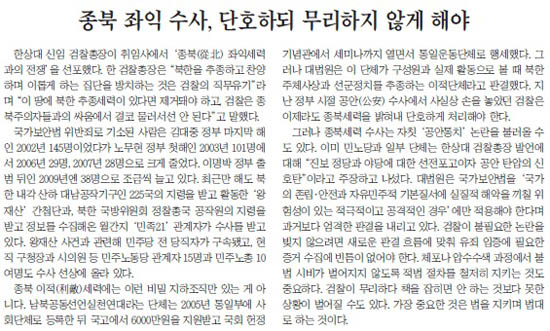 종북 좌익 세력에 대한 '검찰'의 무리하지 않으나 단호한 수사를 주문했던 <조선일보> (2011년 8월 15일 사설)