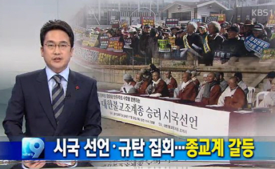 28일 KBS<뉴스9> 보도화면. 시국선언을 종교계 갈등으로 몰아가고 있다. 