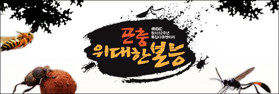 MBC 창사 52주년 특별 다큐멘터리-<곤충,위대한 본능>