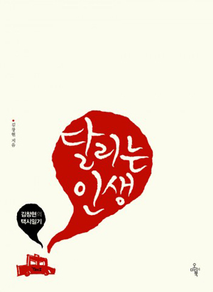 김창현의 책 <달리는 인생> 표지