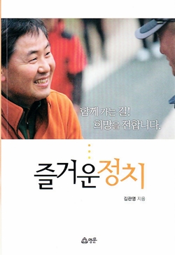 김관영 민주당 대변인이 펴낸 <즐거운 정치> 표지
