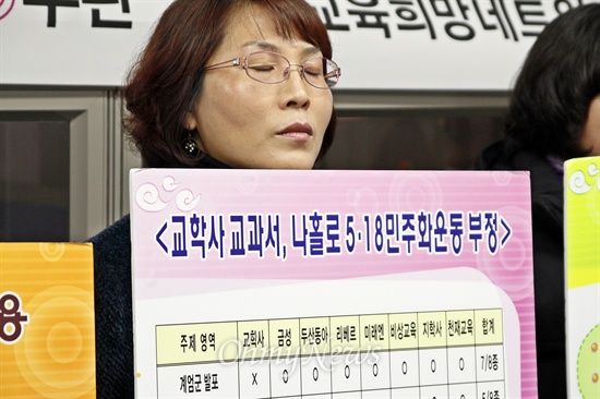 "교학사 교과서, 나홀로 5·18 부정" 광주교육희망네트워크가 2일 광주 서구 광주시교육청 기자실에서 기자회견을 열고 교육부의 고등학교 <한국사> 교과서 수정명령 철회, 교육부 장관 퇴진을 요구했다. 이날 광주에서 열린 기자회견을 포함해 '친일독재미화 뉴라이트교과서 검정무효화 국민네트워크'는 전국 11곳에서 '뉴라이트 역사인식 강요하는 교육부의 불법 수정명령 규탄' 동시 기자회견을 열었다. 광주교육희망네트워크에 따르면 교학사 교과서는 8종의 고등학교 <한국사> 교과서 중 유일하게 항쟁 당시 계엄군 발포, 다수 사상자 발생 등의 내용을 담고 있지 않다.