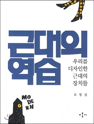 오창섭의 <근대의 역습> 우리를 디자인한 근대의 장치들