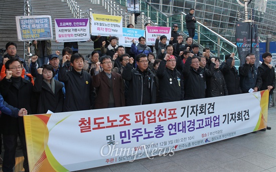  철도노조 부산지방본부는 3일 오전 부산역 광장에서 철도노조의 총파업과 민주노총의 연대경고파업을 알리는 기자회견을 열었다. 