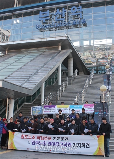  철도노조 부산지방본부는 3일 오전 부산역 광장에서 철도노조의 총파업과 민주노총의 연대경고파업을 알리는 기자회견을 열었다. 