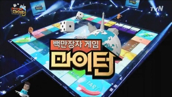  tvN <백만장자 게임 마이턴>은 게임판을 스튜디오로 옮겼다. 