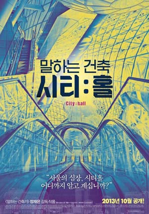  <말하는 건축 시티:홀>(감독 정재은) 포스터.