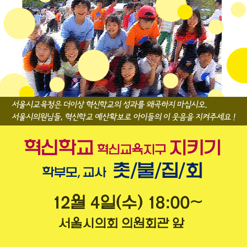 혁신학교 교사와 학부모들은 4일 오후 서울시의회 의원회관 앞에서  혁신학교 지키기 촛불집회를 진행한다고 밝혔다. 