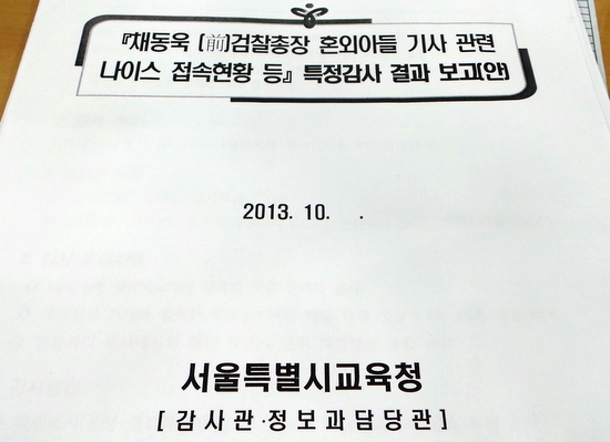 서울시교육청이 만든 특정감사 보고서. 