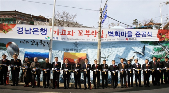  5일 박완수 창원시장과 박영빈 경남은행장이 ‘가고파 꼬부랑길 벽화마을 준공식’에 참석한 내외빈과 함께 기념촬영하고 있다.