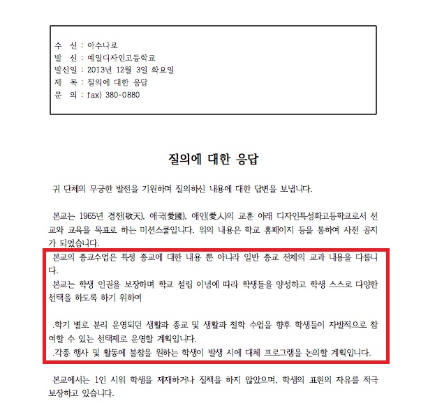 청소년인권행동 아수나로가 '학생 종교자유 탄압'과 관련하여 보낸 질의서에 대한 예일디자인고등학교의 답변