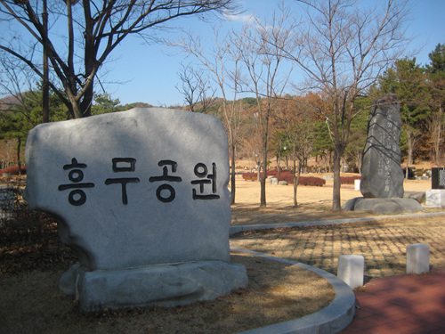 경주흥무공원