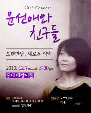 '오랜 만남, 새로운 약속' 윤선애 2013 Concert, <윤선애와 친구들> 