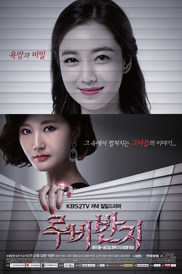  KBS 2TV 일일드라마 <루비반지> 포스터
