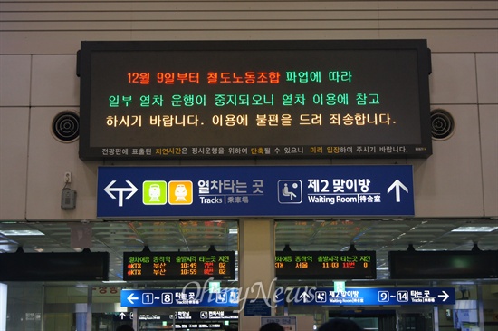 철도노조가 민영화를 반대하며 9일부터 파업에 돌입하자 동대구역 전광판에 일부 열차가 운행이 중지된다는 내용을 시민들에게 알리고 있다.