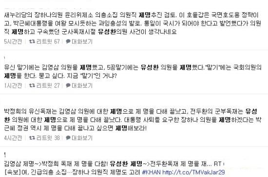  새누리당이 장하나 의원 제명을 추진하자 누리꾼들은 김영삼을 제명한 박정희와 유성환을 제명한 전두환이 끝났음을 상기시켰다.