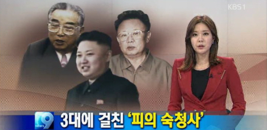 KBS<뉴스9>는 김정은 공포정치를 자세히 보도했다. 
