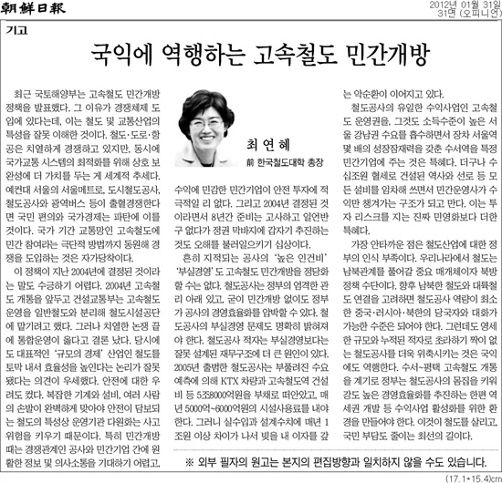 최연혜 코레일 사장이 지난 2012년 1월 31일 <조선일보>에 실은 칼럼