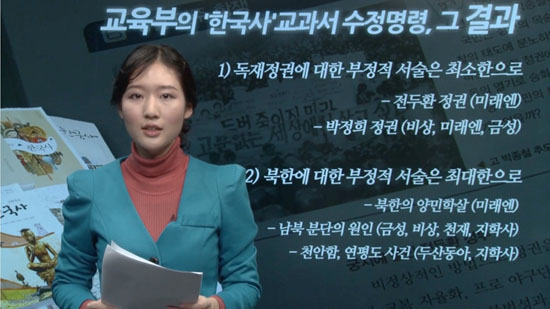교육부의 한국사 교과서 수정명령 그 결과, 독재정권의 부정적 서술은 최소한, 북한의 부정적 서술은 최대한 축소시켰다.