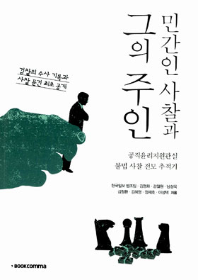 <한국인보> 법조팀이 발간한 <민간인 사찰과 그의 주인>