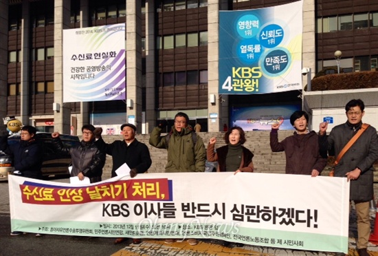 민주언론시민연합 등 10여개 단체는 지난 11일 오전 KBS 본관 앞에서 규탄 기자회견을 열고 "사회적 합의 없이 날치기 처리한 수신료 인상안을 즉각 철회하라"고 주장했다.