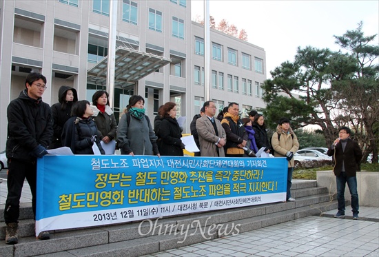 대전시민사회단체연대회의는 11일 오전 대전시청 북문 앞에서 기자회견을 열어 철도민영화 저지를 위한 파업을 벌이고 있는 철도노조 지지를 선언하고, 파업 노동자 탄압 중단을 촉구했다.