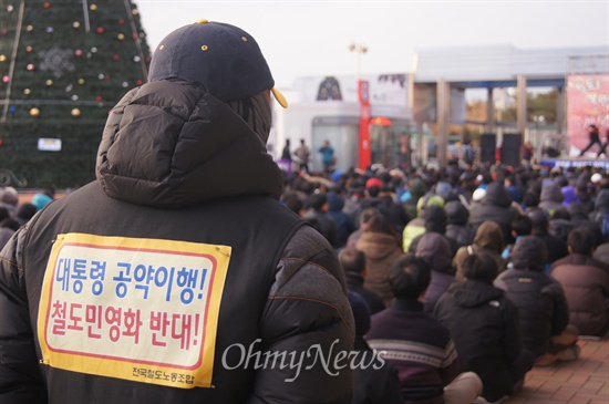 철도노조 소속 조합원 등 500여 명이 11일 오후 동대구역 광장에서 철도민영화 반대와 총파업 승리를 결의한 가운데 한 철도노동자가 '대통령 공약 이행, 철도민영화 반대'라 쓴 글을 등에 달고 결의대회에 참여했다.