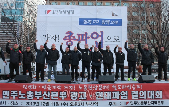 지난 11일 오후 부산역 광장에서 열린 민주노총 철도노조 파업지지 결의대회 당시 모습.