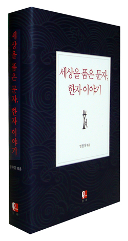 <세상을 품은 문자, 한자 이야기>┃엮은이 엄원대┃펴낸곳 도서출판 팡세┃2013.10.24┃2만 5000원
