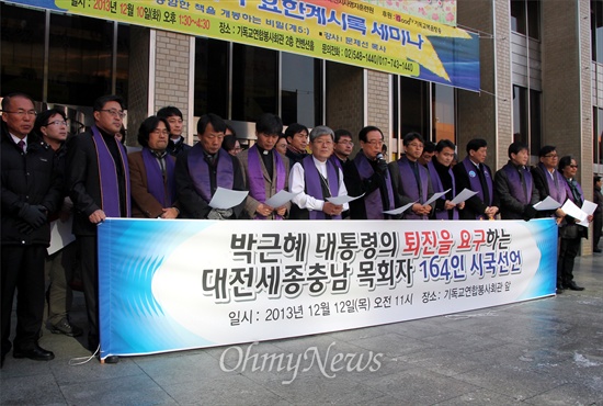 대전충남세종 164명의 개신교 목회자들이 12일 대전 중구 문화동 기독교연합봉사회관 앞에서 '박근혜 대통령의 퇴진을 요구하는 시국선언문'을 발표하고 있다.