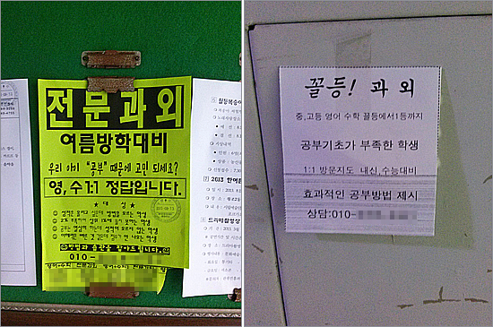 출신이나 실력검증이 되지 않았지만 부모들로서는 사교육에 목을 맬 수밖에 없다. 사진은 아파트 곳곳에 나붙은 과외 광고지.