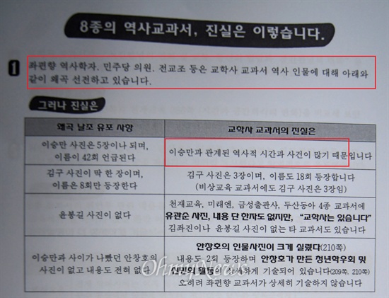 대구시 국공립일반계고학교운영위원연합회가 대구지역 고등학교에 보낸 '8종의 역사 교과서 진실은 이렇습니다.' 이들은 교학사 교과서가 이승만과 관련된 사진과 이름이 많이 나오는 이유는 "이승만과 관계된 역사적 시간과 사건이 많기 때문"이라고 설명하고 있다. 