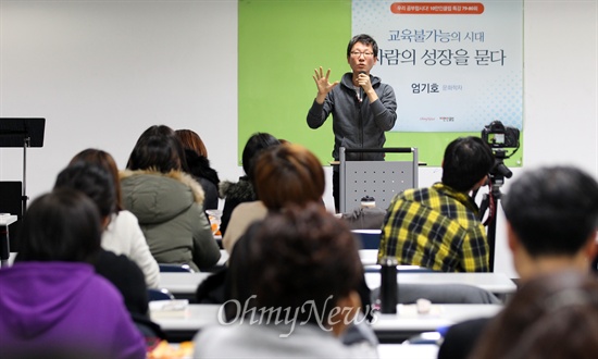 엄기호 <오늘의 교육> 편집위원이 13일 오후 서울 마포구 가톨릭청년회관에서 열린 <오마이뉴스> 10만인클럽 특강 '교육 불가능의 시대 사람의 성장을 묻다'에서 오늘날의 교육이 어디로 가고 있는지, 학교에서 '사람'의 성장은 가능한 것인지에 대해 이야기를 나누고 있다.