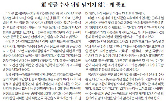 군이 개입한 댓글 사건에 대해 '엄정한 진상규명'을 강조하고 나선 조선일보 13일자 사설 