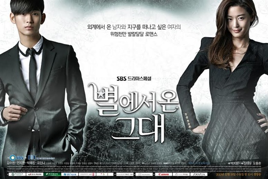  SBS 수목드라마 <별에서 온 그대> 포스터.