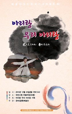23일 오후 6시 대전시청 하늘마당에서 예정된 금비예술단의 '아리랑을 품은 소리와 춤' 공연 알림장 