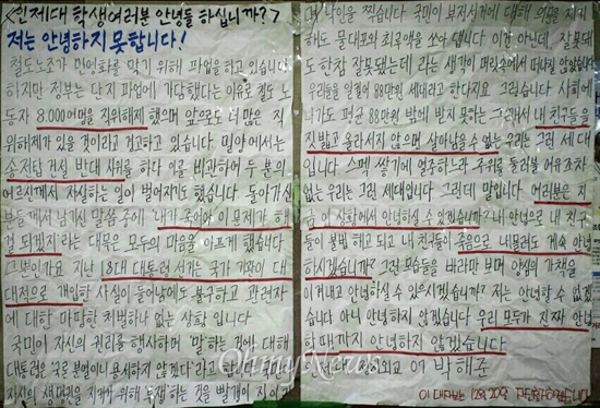  경남 김해에 있는 사립 인제대학교 게시판에 "안녕들하십니까" 대자보가 붙어 있다.