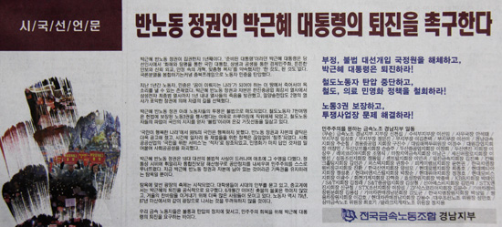전국금속노동조합 경남지부는 "반노동 정권인 박근혜 대통령의 퇴진을 촉구한다"는 제목의 시국선언문을 발표했다. 사진은 신문 광고. 
