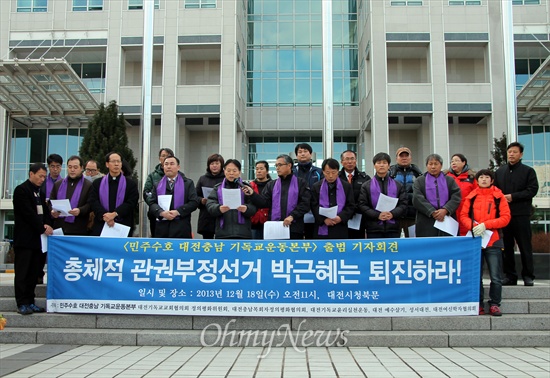 민주수호대전충남기독교운동본부는 18일 오전 대전시청 북문 앞에서 출범 기자회견을 갖고, 박근혜 대통령 퇴진을 촉구했다.