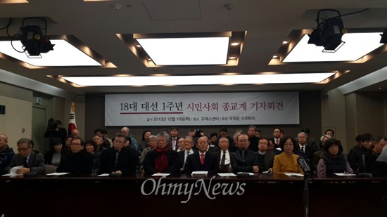19일 서울 중구 프레스센터에서 18대 대선 1주년 시민사회·종교계 기자회견이 열렸다.