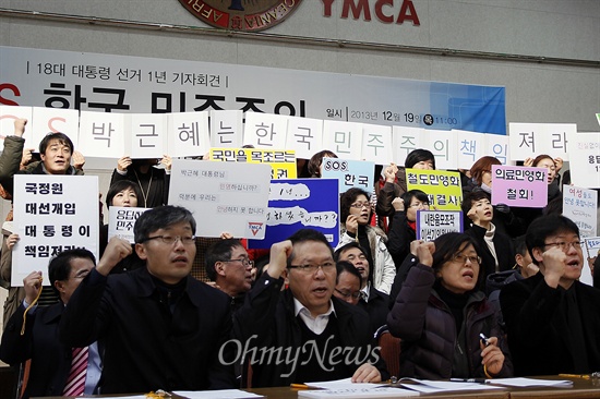 18대 대통령선거 1주년인 19일 광주시국회의는 광주 동구 YMCA 2층 무진관에서 'SOS 한국 민주주의, 대선 1주년 기자회견'을 열었다.
