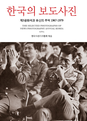 <한국의 보도사진> 표지. 육군보통군법회의에서 재판을 받는 윤필용 장군(1973. 4.)