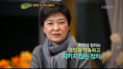 <힐링캠프> 출연 당시 박근혜 대통령의 모습