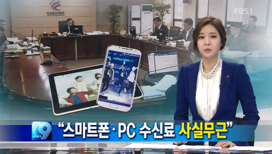 KBS 9시 뉴스는 17일 야당 방통위원들의 문제제기에 대해 "스마트폰 PC에도 수신료를 징수하는 건 사실무근"이라고 보도했다.