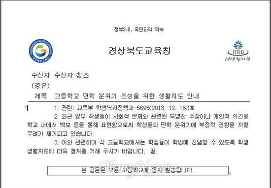  경상북도교육청이 지난 19일 일선 고등학교에 보낸 대자보 관련 공문 내용.