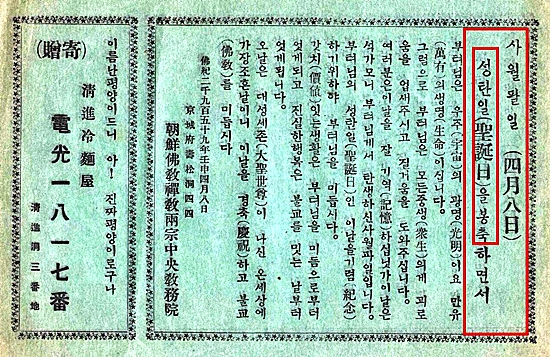 1932년 사월초파일을 앞두고 제작한 당시 조선불교 선교 전단
