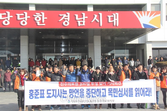  전국보건의료산업노동조합은 23일 경남도청 현관 앞에서 기자회견을 열고 "홍준표 지사는 망언을 중단하고 목민심서를 읽어라"고 촉구했다. 기자회견이 진행되는 동안 조합원들의 진입을 막기 위한 의도로 청원경비와 공무원들이 현관 앞을 지키고 있다.