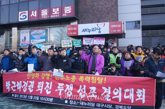 민주노총 대구본부와 시민단체들은 23일 오전 새누리당 대구시당 앞에서 기자회견을 갖고 철도민영화 반대와 박근혜 대통령 퇴진을 요구했다.